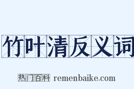 竹叶清反义词是什么意思的图片